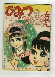 【付録】ひみつのアッコちゃん　りぼん昭和37年11月号ふろく