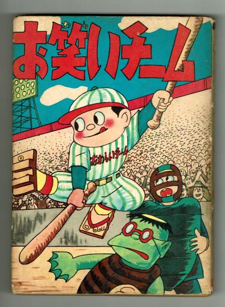 お笑いチーム 水木しげる 兎月書房 昭和33年初版(水木しげる