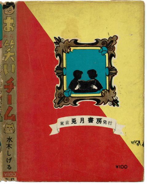 新しいブランド お笑いチーム 水木しげる 兎月書房 昭和33年初版(水木しげる その他