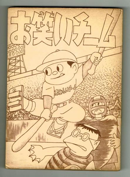 驚きの安さ お笑いチーム 水木しげる 兎月書房 昭和33年初版(水木しげる その他