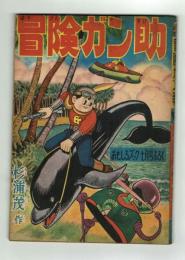 【付録】冒険ガン助　杉浦茂　おもしろブック昭和32年7月号ふろく