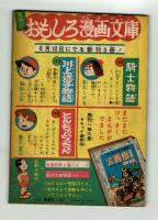 【付録】冒険ガン助　杉浦茂　おもしろブック昭和32年7月号ふろく