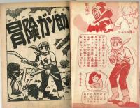 【付録】冒険ガン助　杉浦茂　おもしろブック昭和32年7月号ふろく