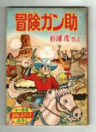 【付録】冒険ガン助　杉浦茂　おもしろブック昭和32年11月号ふろく