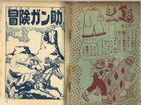 【付録】冒険ガン助　杉浦茂　おもしろブック昭和32年11月号ふろく