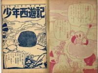 【付録】少年西遊記　杉浦茂　おもしろブック昭和31年新年特大号ふろく