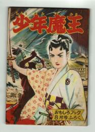 【付録】少年魔王　岡友彦　おもしろブック昭和32年8月号ふろく