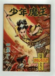 【付録】少年魔王　岡友彦　おもしろブック昭和32年10月号付録