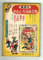 【付録】宇宙怪人　桑田次郎　おもしろブック昭和31年6月号ふろく