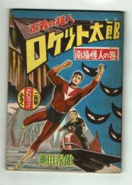 【付録】ロケット太郎　桑田次郎　おもしろブック1957年2月号ふろく