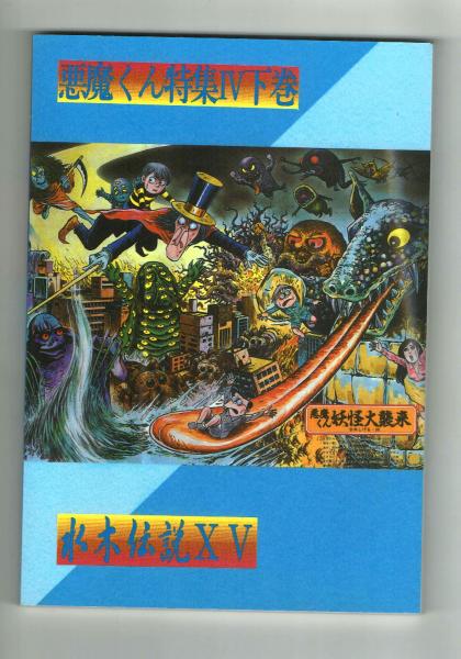 水木伝説ⅩⅤ 悪魔くん特集Ⅳ 光輝（ゾハル）の書 / 古本、中古