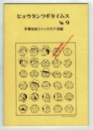 ヒョウタンツギタイムス No.9 復刻：来るべき人類