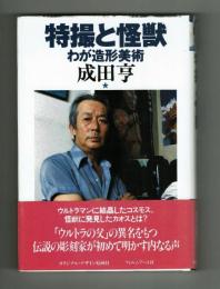 特撮と怪獣　わが造形美術　成田亨　フィルムアート社