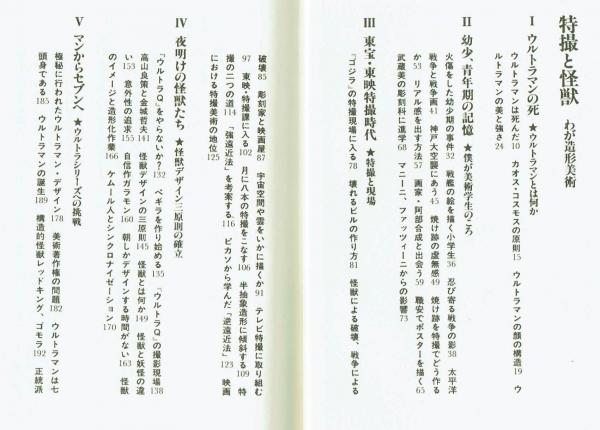 特撮と怪獣 わが造形美術 成田亨 フィルムアート社(成田亨
