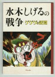 水木しげるの戦争　ゲゲゲの新聞　