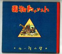 【絵本】小サナ動物園　横山隆一　昭和15年