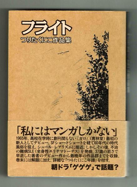 フライト つりたくにこ作品集 青林工藝舎(つりたくにこ) / 古本、中古