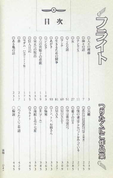 フライト つりたくにこ作品集 青林工藝舎(つりたくにこ) / 古本、中古