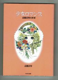 少女ロマンス　高橋真琴の世界　PARCO出版