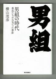 男組の時代　番長たちが元気だった季節　横山茂彦　明月堂書店
