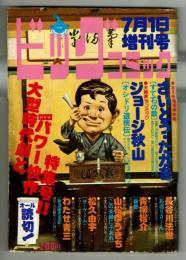 ビッグコミック　昭和50年7月1日号　※わたせせいぞうデビュー作号