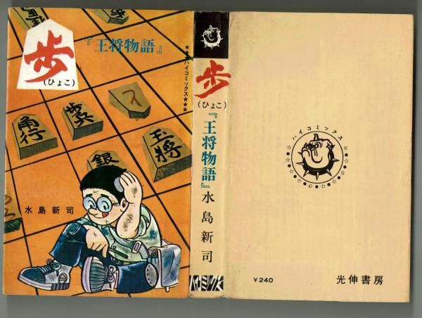 割引発見 歩（ひょこ） 『王将物語』 水島新司 初版 【ハイコミックス 少年漫画