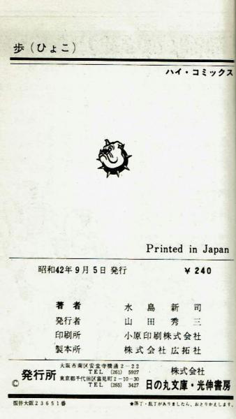 歩（ひょこ） 『王将物語』 水島新司 初版 【ハイコミックス