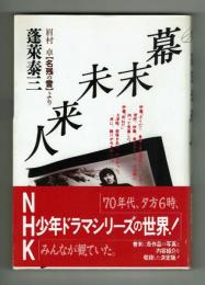 【脚本】幕末未来人　蓬莱泰三　大和書房