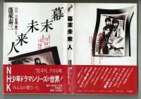 【脚本】幕末未来人　蓬莱泰三　大和書房