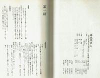 【脚本】幕末未来人　蓬莱泰三　大和書房