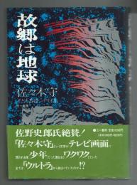 【脚本】故郷は地球　佐々木守子ども番組シナリオ集