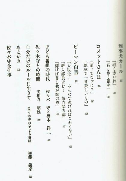 脚本】故郷は地球 佐々木守子ども番組シナリオ集(佐々木守