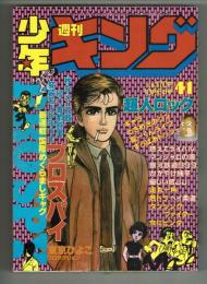 週刊少年キング　1980年#41　「プロスパイ」東京ひよこ　初回掲載号