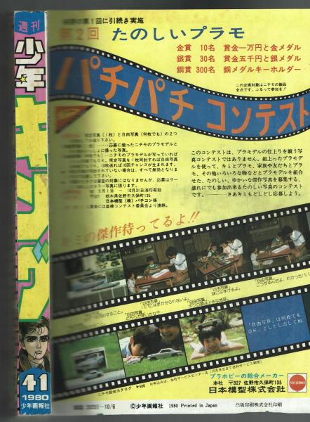 週刊少年キング 1980年#41 「プロスパイ」東京ひよこ 初回掲載号