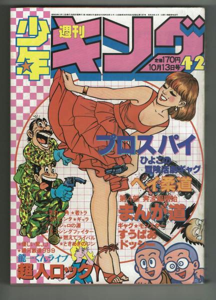 少年漫画 kiyo 週刊少年キング 1980#46 東京ひよこ「プロスパイ」掲載 / 夢野