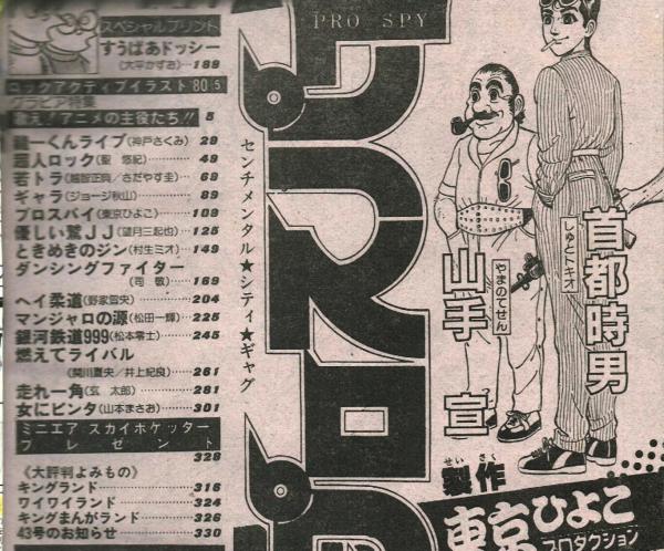 週刊少年キング 1980年#42 東京ひよこ「プロスパイ」掲載 / 古本、中古