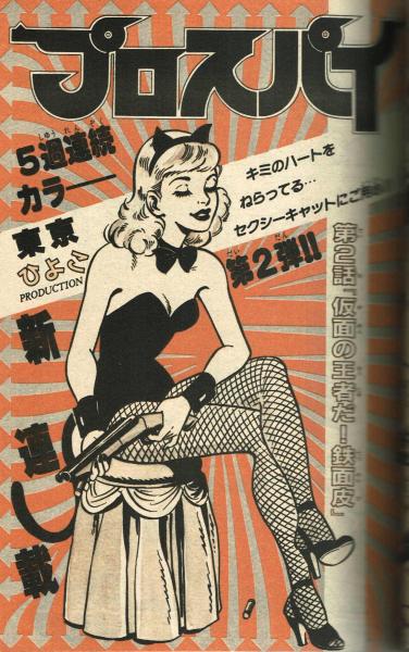 週刊少年キング 1980年#42 東京ひよこ「プロスパイ」掲載 / 古本 週刊少年キング 1980年#42 東京ひよこ「プロスパイ」掲載 / 古本