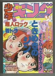 週刊少年キング　1980年#44　東京ひよこ「プロスパイ」掲載