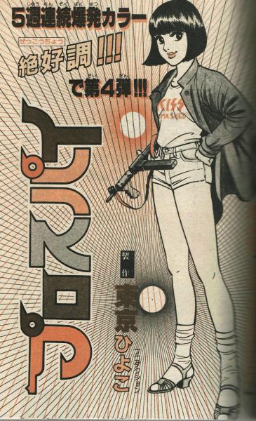 週刊少年キング 1980年#44 東京ひよこ「プロスパイ」掲載 / 夢野 週刊少年キング 1980年#44 東京ひよこ「プロスパイ」掲載 / 夢野