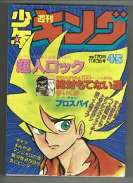 週刊少年キング　1980#45　「プロスパイ」掲載