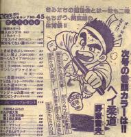 週刊少年キング　1980#45　「プロスパイ」掲載
