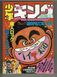 週刊少年キング　1980#46　東京ひよこ「プロスパイ」掲載