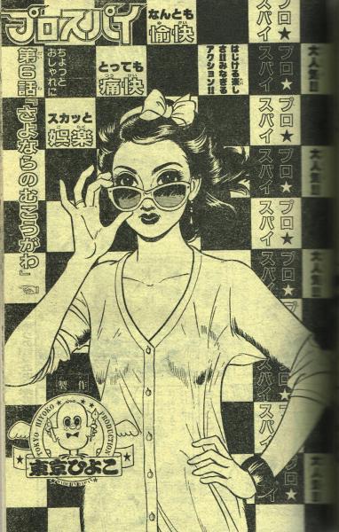 週刊少年キング 1980#46 東京ひよこ「プロスパイ」掲載 / 夢野