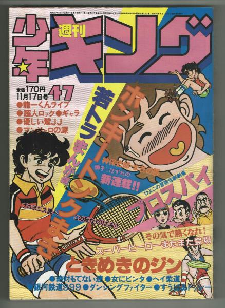 週刊少年キング 1980年#47 東京ひよこ「プロスパイ」掲載 / 古本