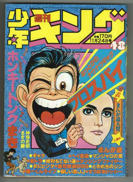 少年漫画 kiyo 週刊少年キング 1980#46 東京ひよこ「プロスパイ」掲載 / 夢野