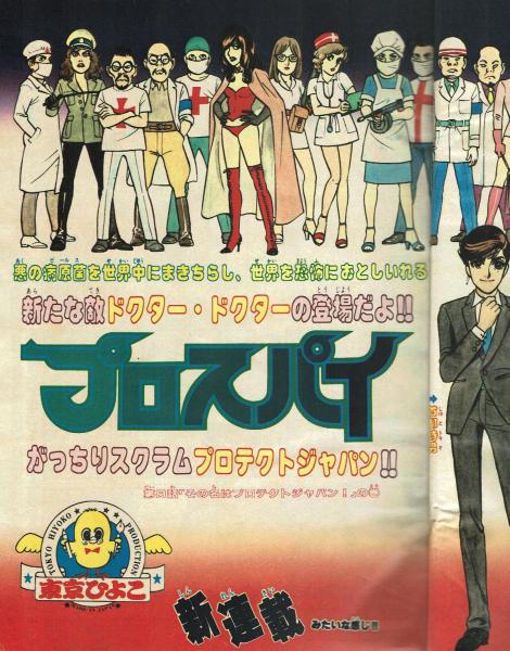 少年漫画 kiyo 週刊少年キング 1980#46 東京ひよこ「プロスパイ」掲載 / 夢野