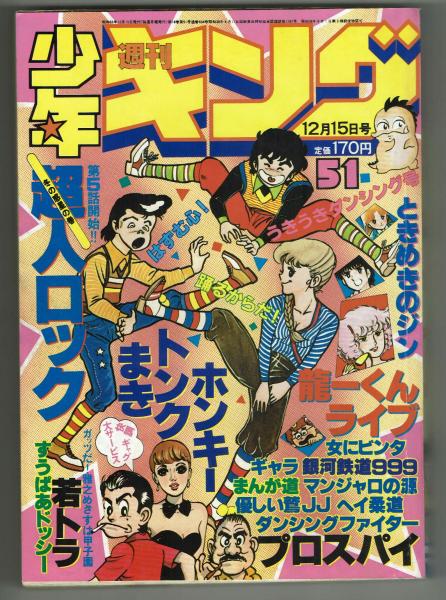 週刊少年キング 1980年#51 東京ひよこ「プロスパイ」掲載 / 古本