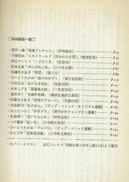 自伝】ぼくは劇画の仕掛人だった 桜井昌一 昭和53年(桜井昌一