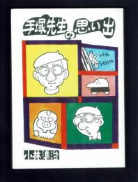 手塚先生の思い出　小林準治　同人誌『月刊広場』発行