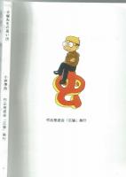 手塚先生の思い出　小林準治　同人誌『月刊広場』発行